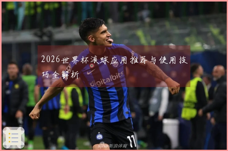 2026世界杯滚球应用推荐与使用技巧全解析