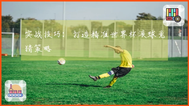 实战技巧：打造精准世界杯滚球竞猜策略